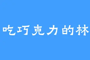 爱吃巧克力的林子