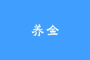 养金