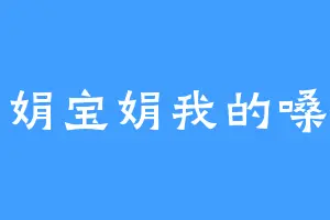 宝娟宝娟我的嗓子