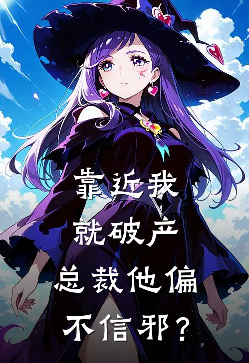 靠近我就破产，总裁他偏不信邪？沈辛晚盛尽深小说最新章节_最新小说推荐靠近我就破产，总裁他偏不信邪？沈辛晚盛尽深