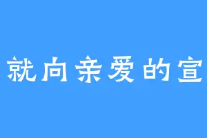 那就向亲爱的宣誓