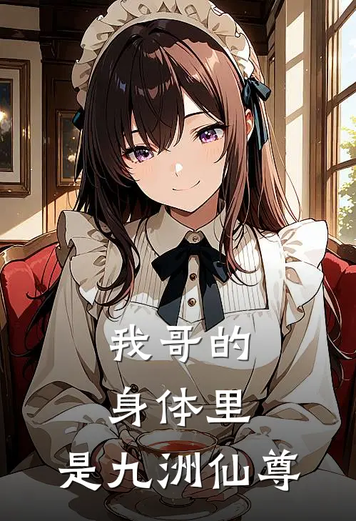 我哥的身体里，是九洲仙尊