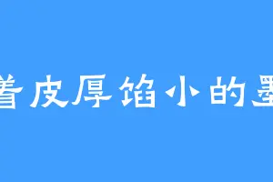 吃着皮厚馅小的墨尘