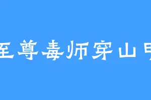 至尊毒师穿山甲