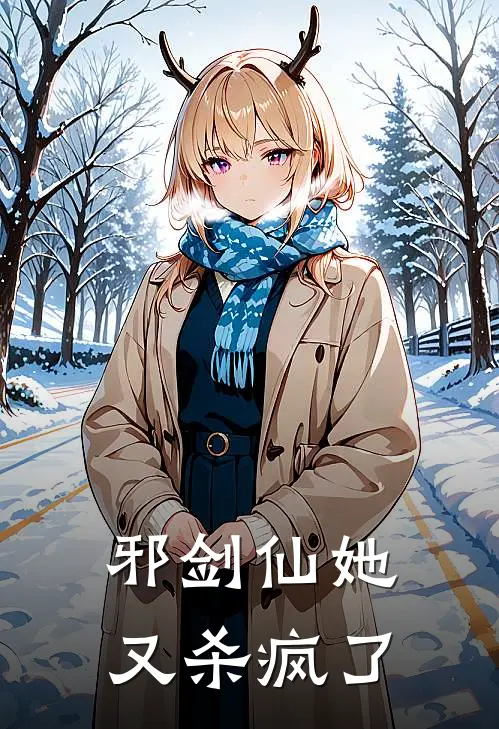 邪剑仙她又杀疯了沈清弦陆辰雪最新推荐小说_完结版小说推荐邪剑仙她又杀疯了沈清弦陆辰雪