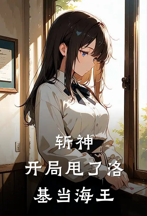 斩神：开局甩了洛基当海王