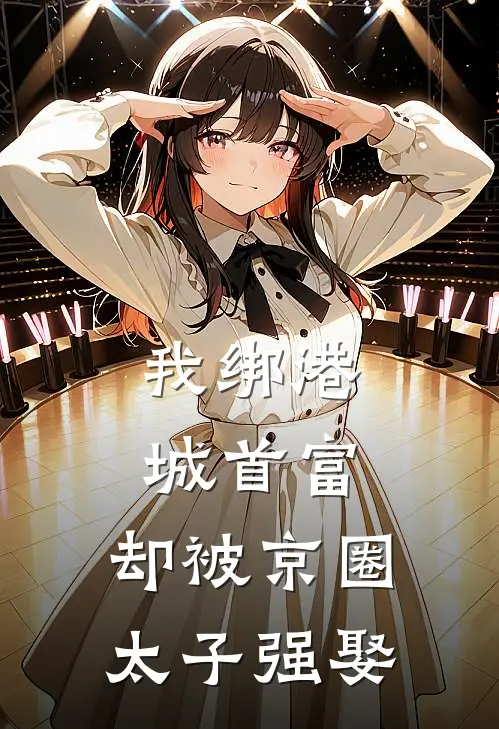 我绑港城首富，却被京圈太子强娶