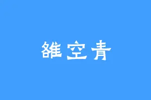 雒空青