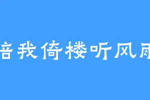 陪我倚楼听风雨
