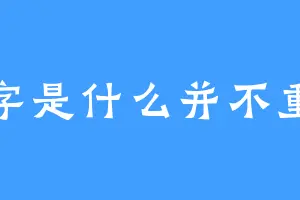 名字是什么并不重要