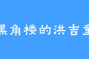 黑角楼的洪吉童