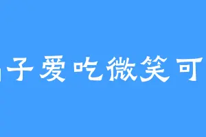 小橘子爱吃微笑可爱橘