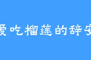 爱吃榴莲的辞安