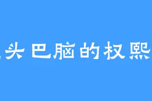 虚头巴脑的权熙正