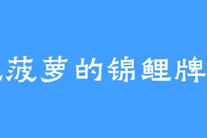爱吃菠萝的锦鲤牌大狗