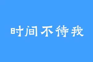 时间不待我