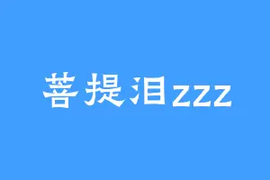 菩提泪zzz