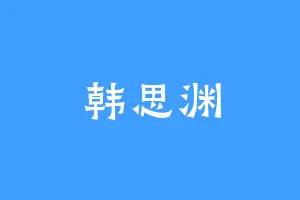 韩思渊