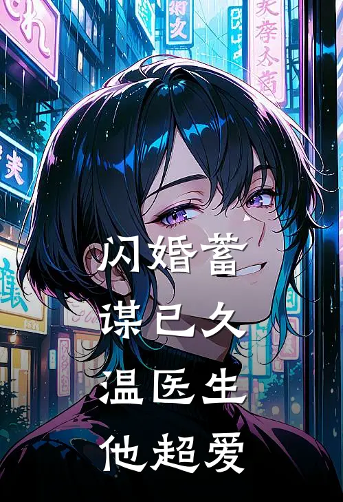 闪婚蓄谋已久，温医生他超爱