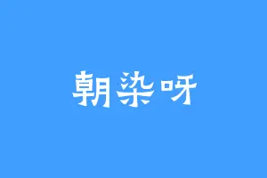 朝染呀