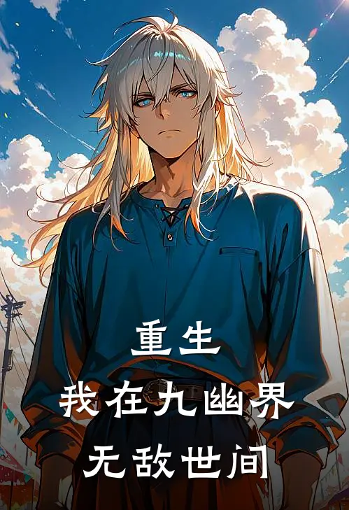 重生，我在九幽界无敌世间(凌夜凌月)最新好看小说_最新章节列表重生，我在九幽界无敌世间(凌夜凌月)