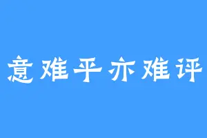 意难平亦难评