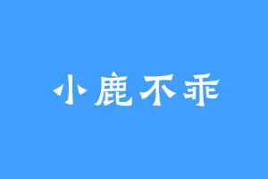 小鹿不乖