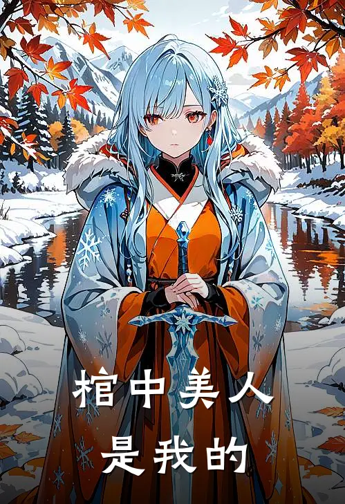 棺中美人是我的