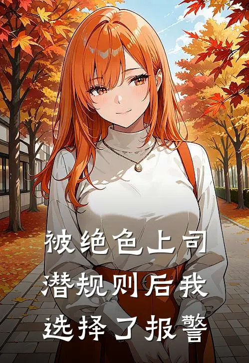 罗欢廖静璇(被绝色上司潜规则后我选择了报警)全章节在线阅读_(被绝色上司潜规则后我选择了报警)全本在线阅读