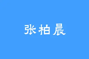 张柏晨