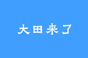 大田来了