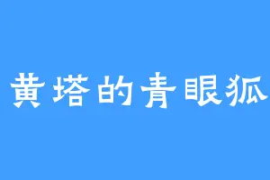 玄黄塔的青眼狐狸