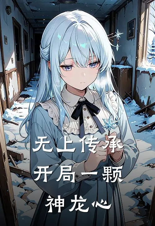 无上传承：开局一颗神龙心