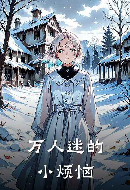 万人迷的小烦恼