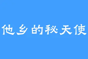 异国他乡的秘天使高达