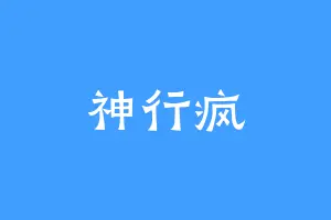 神行疯
