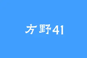 方野41