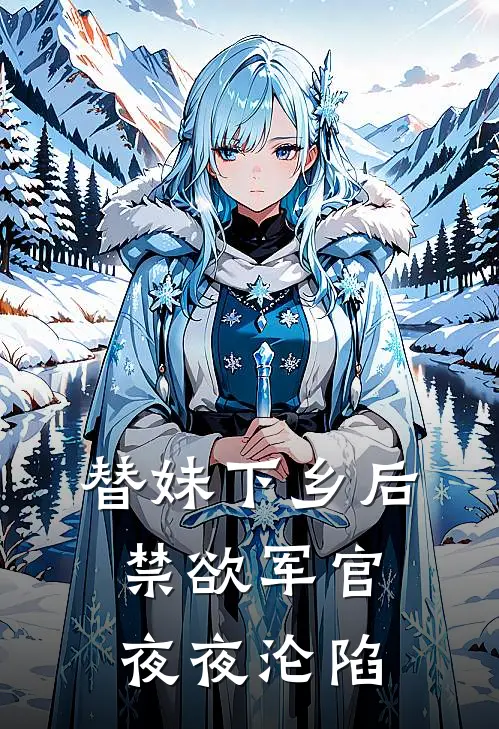 替妹下乡后禁欲军官夜夜沦陷