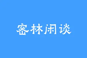 密林闲谈