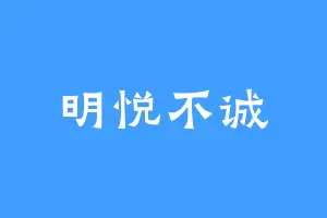 明悦不诚