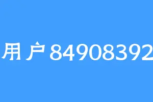 用户84908392