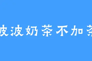 波波奶茶不加茶
