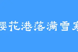 樱花港落满雪寒