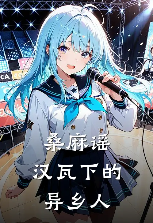 桑麻谣：汉瓦下的异乡人