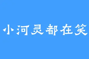 小河灵都在笑