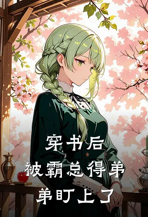 穿书后，被霸总得弟弟盯上了