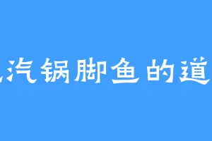 爱吃汽锅脚鱼的道明明