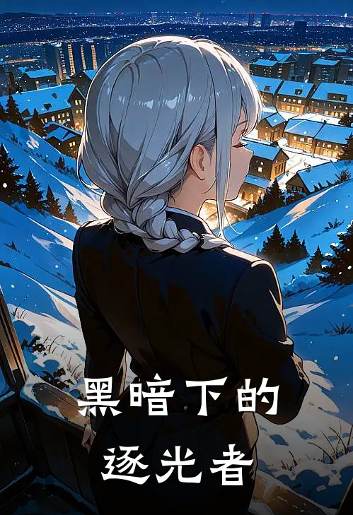 黑暗下的逐光者