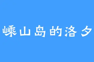 嵊山岛的洛夕