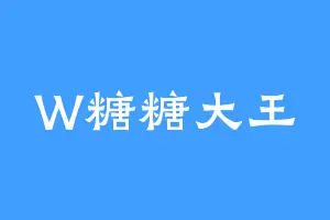 W糖糖大王